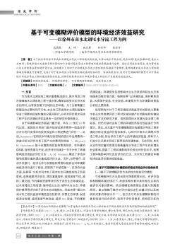 基于可變模糊評(píng)價(jià)模型的環(huán)境經(jīng)濟(jì)效益研究——以徐州市南水北調(diào)尾水導(dǎo)流工程為例