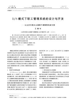 B/S模式下职工管理系统的设计与开发——以北京市南水北调南干渠管理系统为例