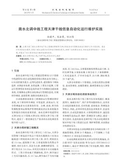 南水北调中线工程天津干线信息自动化运行维护实践