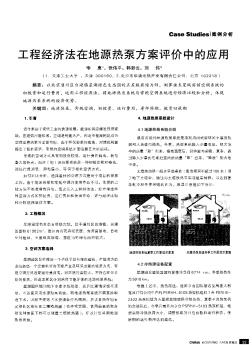 工程经济法在地源热泵方案评价中的应用