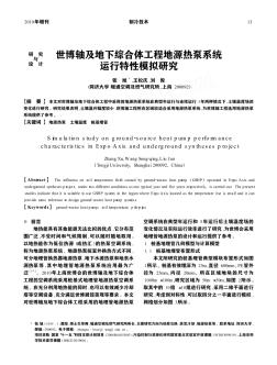 世博轴及地下综合体工程地源热泵系统运行特性模拟研究