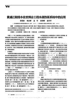 黄浦江取排水在世博会工程水源热泵系统中的应用