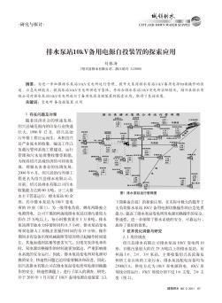 排水泵站10kV备用电源自投装置的探索应用