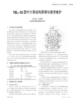 YB_1-10型叶片泵结构原理与使用维护