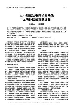 大中型泵站电动机启动及无功补偿装置的选择