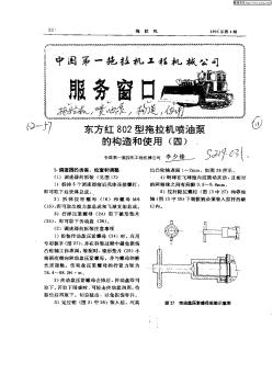 东方红802型拖拉机喷油泵的构造和使用(四)