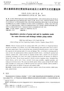調(diào)水兼顧排澇的貫流泵站機組及工況調(diào)節(jié)方式定量選擇
