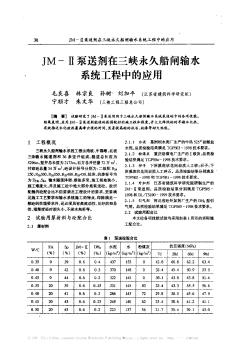 JM—Ⅱ泵送剂在三峡永久船闸输水系统工程中的应用