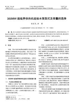 350MW超临界供热机组给水泵型式及容量的选择