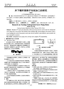 井下螺杆泵转子车削加工的研究