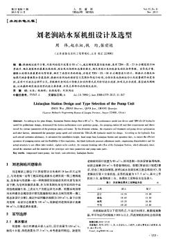 刘老涧站水泵机组设计及选型