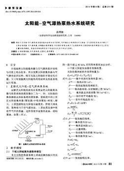 太陽(yáng)能-空氣源熱泵熱水系統(tǒng)研究