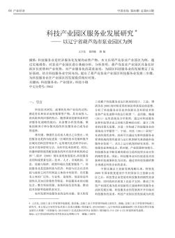 科技產(chǎn)業(yè)園區(qū)服務(wù)業(yè)發(fā)展研究——以遼寧省葫蘆島市泵業(yè)園區(qū)為例