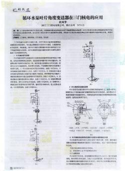 循环水泵叶片角度变送器在三门核电的应用
