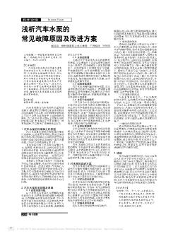 浅析汽车水泵的常见故障原因及改进方案