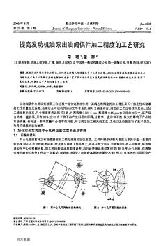 提高發(fā)動(dòng)機(jī)油泵出油閥偶件加工精度的工藝研究