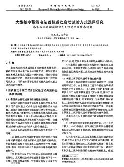 大型抽水蓄能电站首机首次启动试验方式选择研究——水泵工况启动试验方式关注的主要技术问题