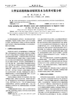 大型泵站机组振动原因及水力改善对策分析