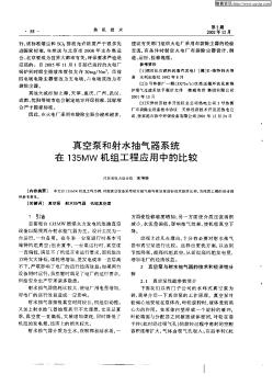 真空泵和射水抽气器系统在135MW机组工程应用中的比较