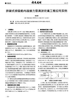 拼裝式絞吸船內(nèi)湖接力泵清淤吹填工程應(yīng)用實(shí)例