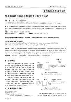 某水源地取水泵站水泵选型设计和工况分析