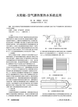 太陽能-空氣源熱泵熱水系統(tǒng)應(yīng)用