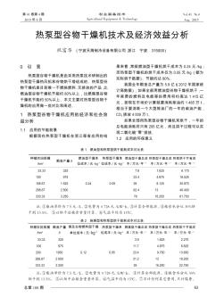 热泵型谷物干燥机技术及经济效益分析