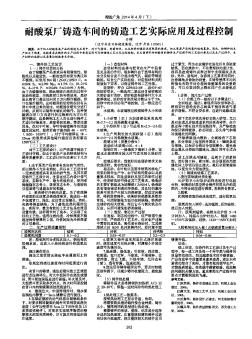 耐酸泵厂铸造车间的铸造工艺实际应用及过程控制