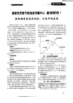 国家经贸委节能信息传播中心安例研究1  变频调速装置在风机、水泵中的应用