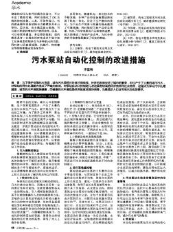 污水泵站自動化控制的改進(jìn)措施