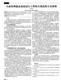 全面管理提高泵站运行工程综合效益的方法探析