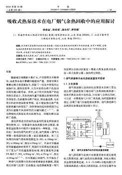 吸收式热泵技术在电厂烟气余热回收中的应用探讨