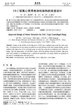 LB-2型离心泵用电动机结构的改进设计