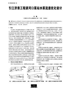 引江濟(jì)淮工程派河口泵站水泵流道優(yōu)化設(shè)計