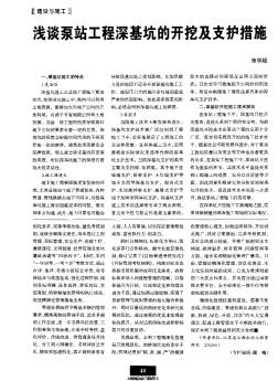 浅谈泵站工程深基坑的开挖及支护措施