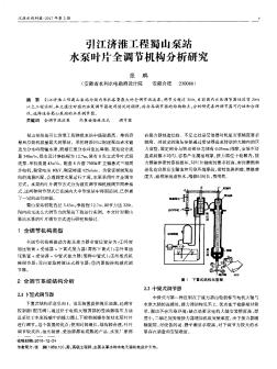 引江济淮工程蜀山泵站水泵叶片全调节机构分析研究