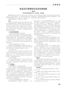 泵站运行管理现状及其改善措施