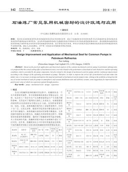 石油炼厂常见泵用机械密封的设计改进与应用