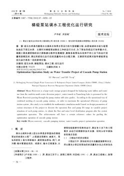 梯級泵站調(diào)水工程優(yōu)化運(yùn)行研究
