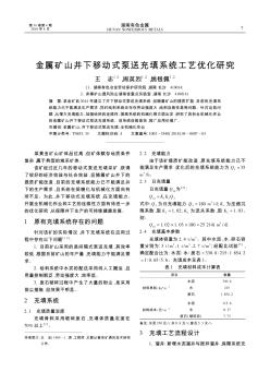 金属矿山井下移动式泵送充填系统工艺优化研究