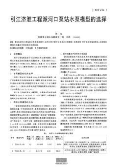 引江濟淮工程派河口泵站水泵模型的選擇