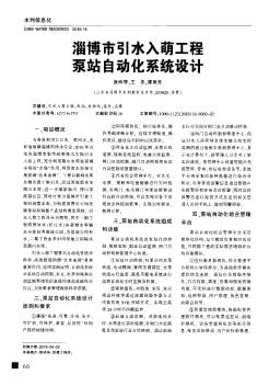 淄博市引水入萌工程泵站自動化系統(tǒng)設(shè)計