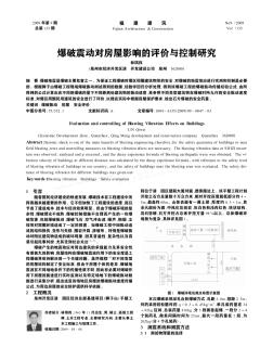 爆破震動對房屋影響的評價與控制研究