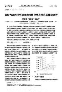 底層大開間框剪封底砌塊組合墻房屋抗震性能分析