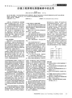 價(jià)值工程原理在房屋維修中的應(yīng)用