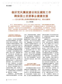 做好党风廉政建设和反腐败工作  确保国土资源事业健康发展——访大连市国土资源和房屋局党委书记、局长金建利