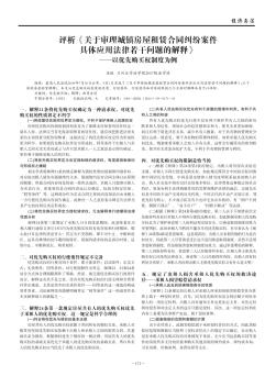 评析《关于审理城镇房屋租赁合同纠纷案件具体应用法律若干问题的解释》——以优先购买权制度为例