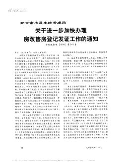 北京市房屋土地管理局关于进一步加快办理房改售房登记发证工作的通知