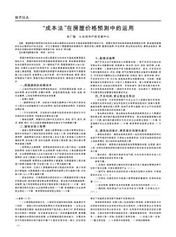 “成本法”在房屋價(jià)格預(yù)測(cè)中的運(yùn)用