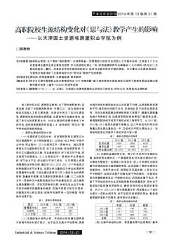 高职院校生源结构变化对《思与法》教学产生的影响——以天津国土资源和房屋职业学院为例